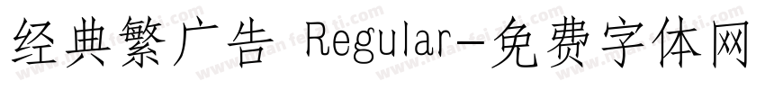 经典繁广告 Regular字体转换